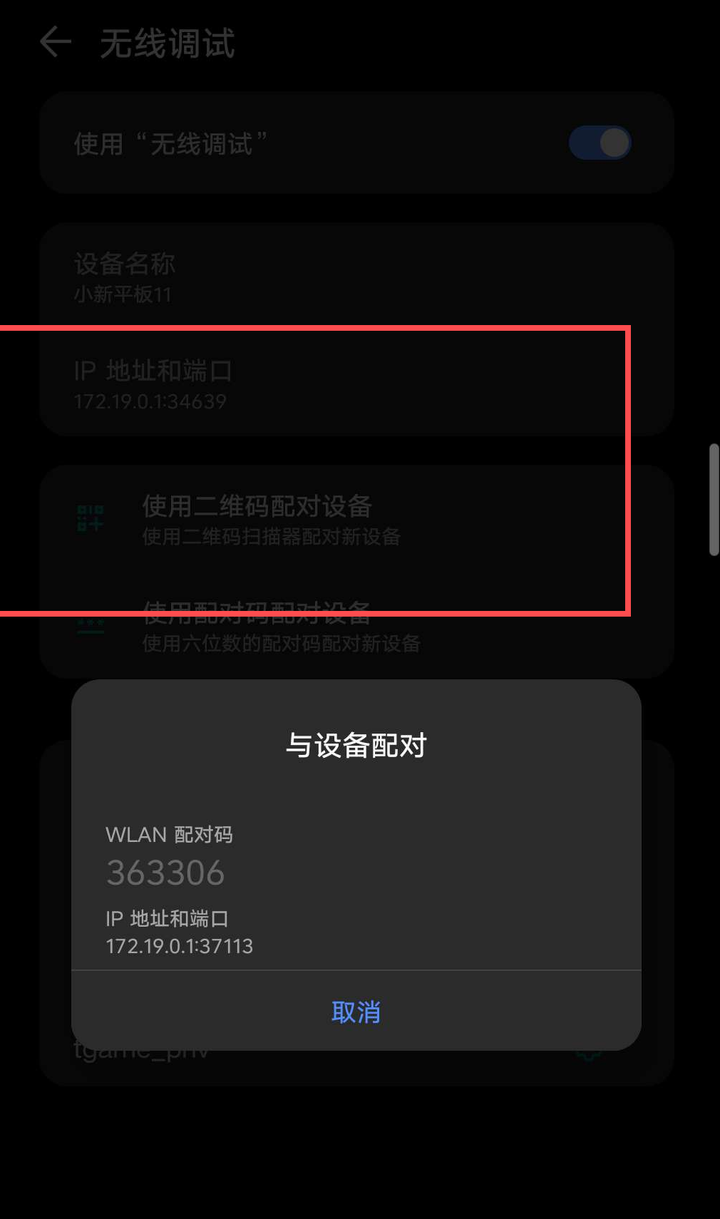 设备端：「使用配对码配对设备」弹出的 6 位配对码和配对端口（一次性）